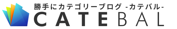 勝手にカテゴリーカテバル